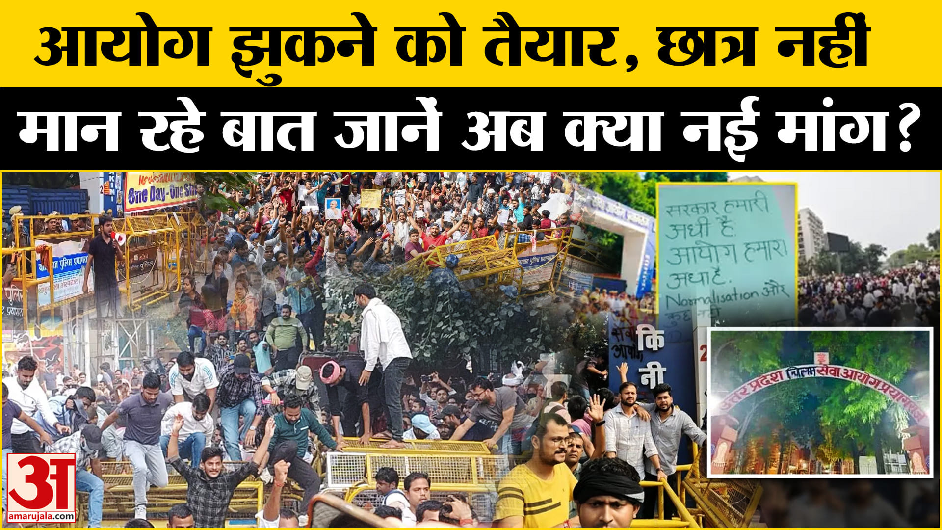 UPPSC Student Protest: आयोग के फैसले से खुश नहीं छात्र, तो ये है असली बात! | Amar Ujala | RO | ARO |
