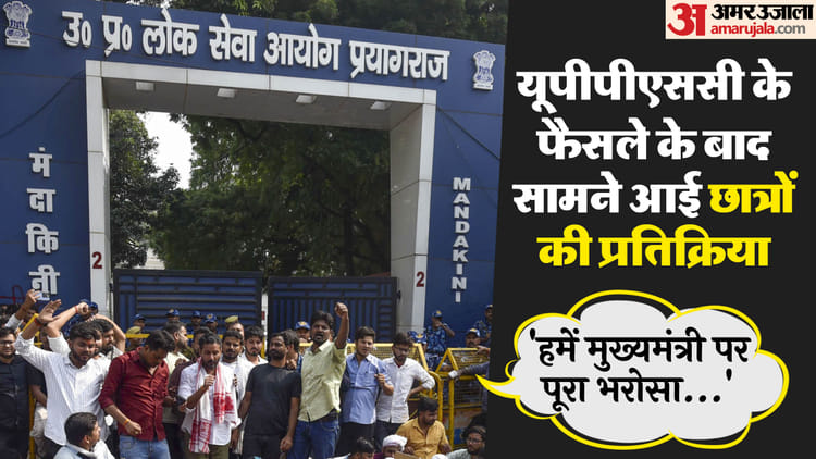 खबर शहर , UPPSC: 'हमें मुख्यमंत्री पर पूरा भरोसा…', यूपीपीएससी के फैसले के बाद छात्रों में दिखी खुशी; जानें क्या बोले – INA