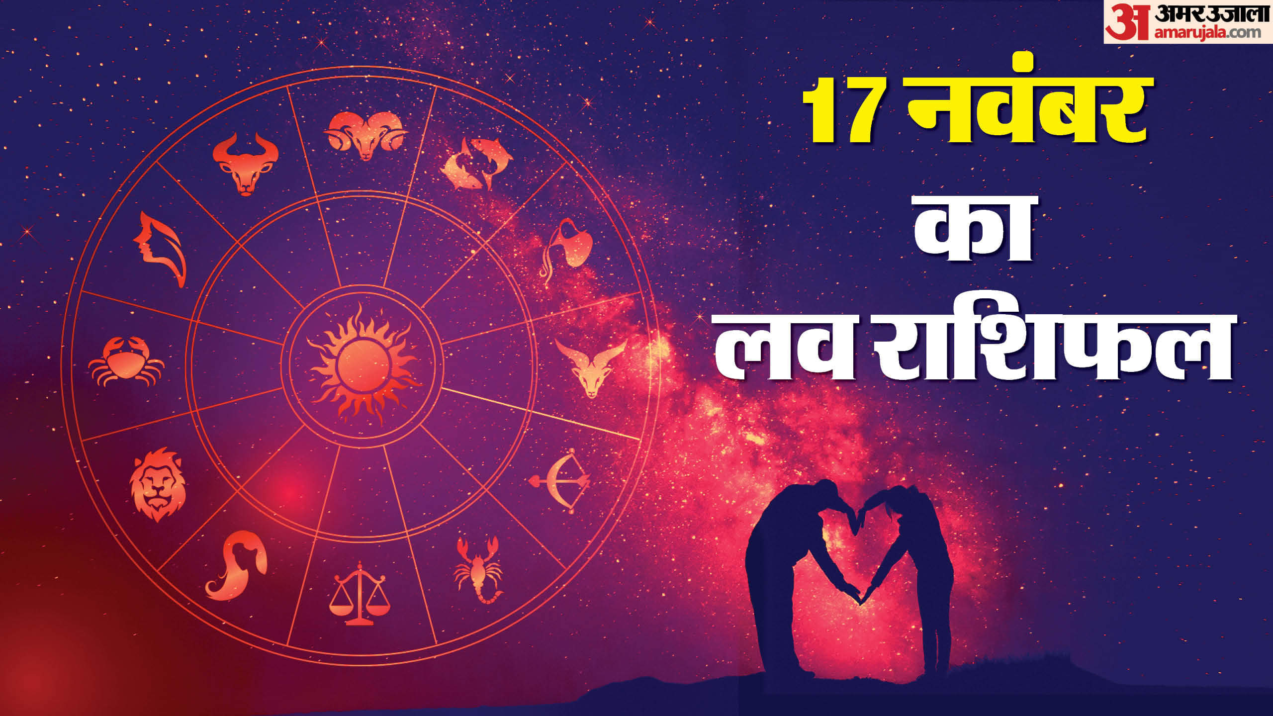 Aaj Ka Love Rashifal Today Love Horoscope 17 November 2025 in hindi