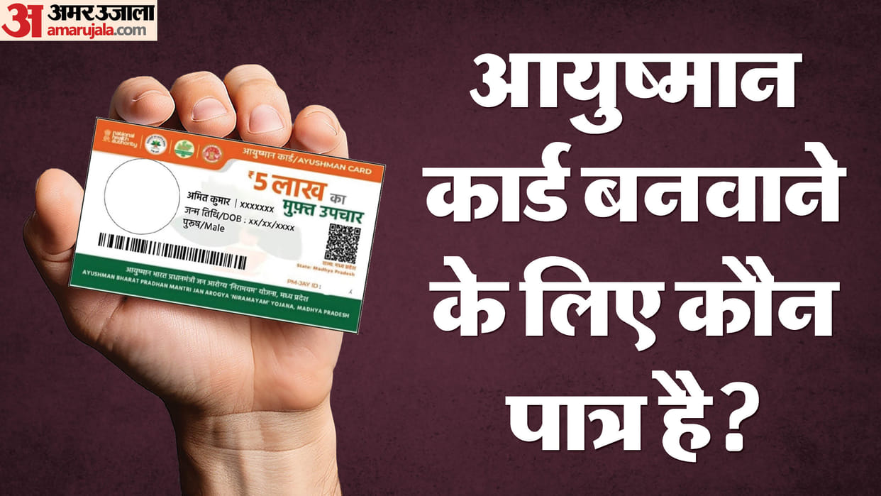 Ayushman card Eligibility List ayushman card kaun nahin banaa sakta
