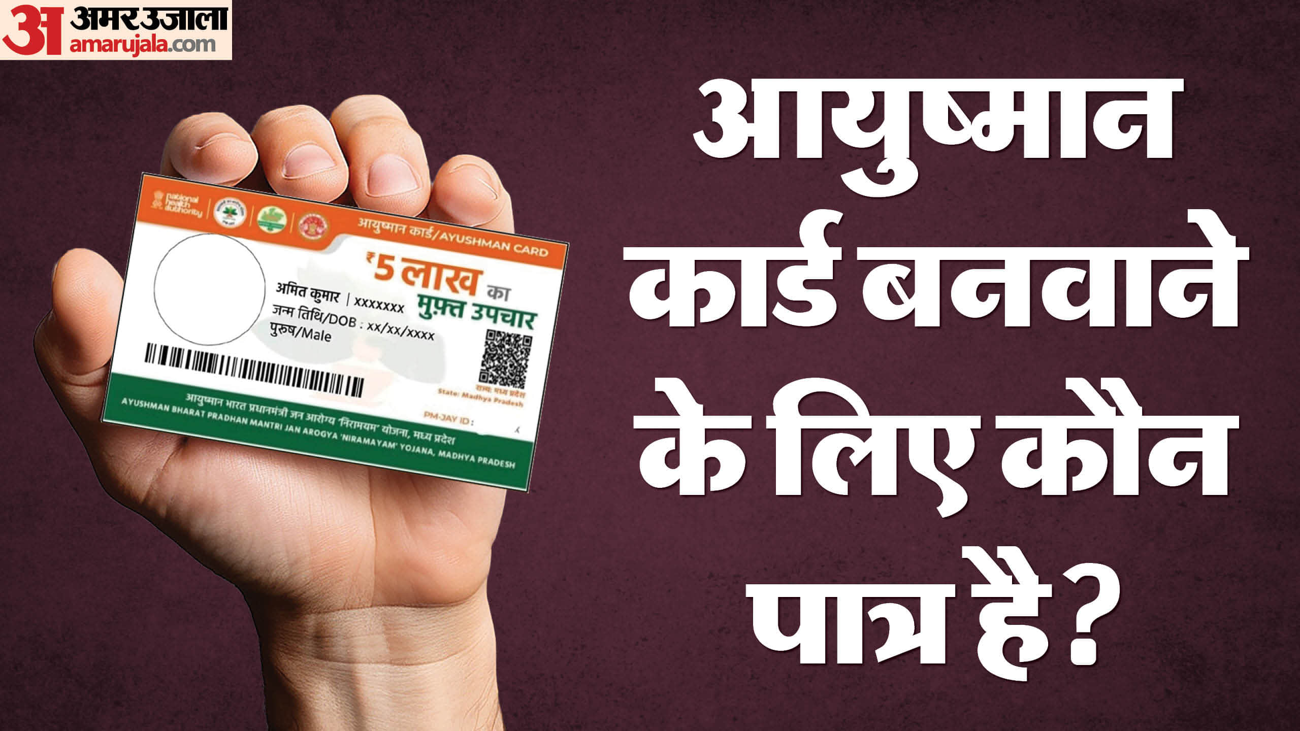 who is not eligible for ayushman card kaun nahi banwa sakta hai check karein