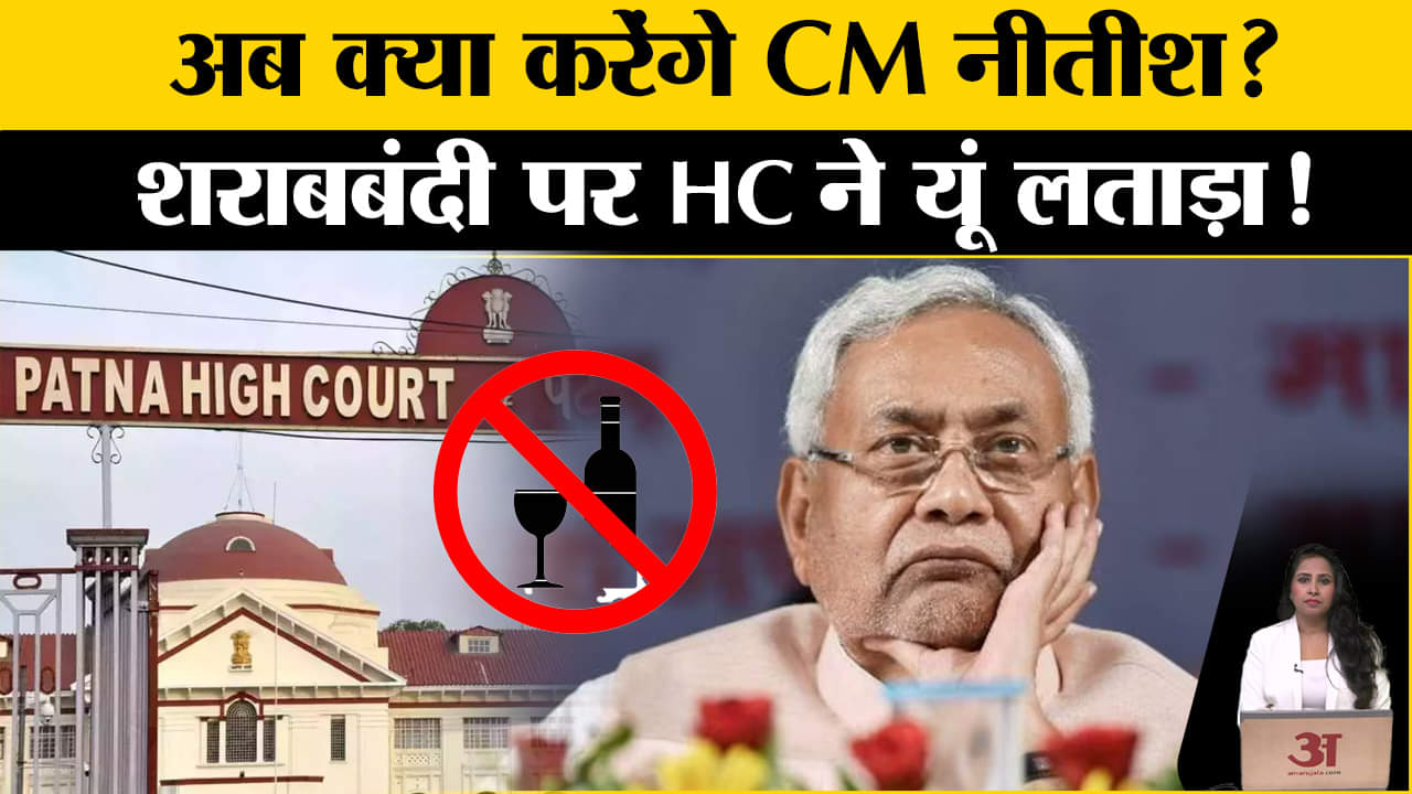 Bihar Liquor Ban: Patna HC ने नीतीश सरकार पर शराबबंदी को लेकर की सख्त टिप्पणी, नीतीश क्या करेंगे?