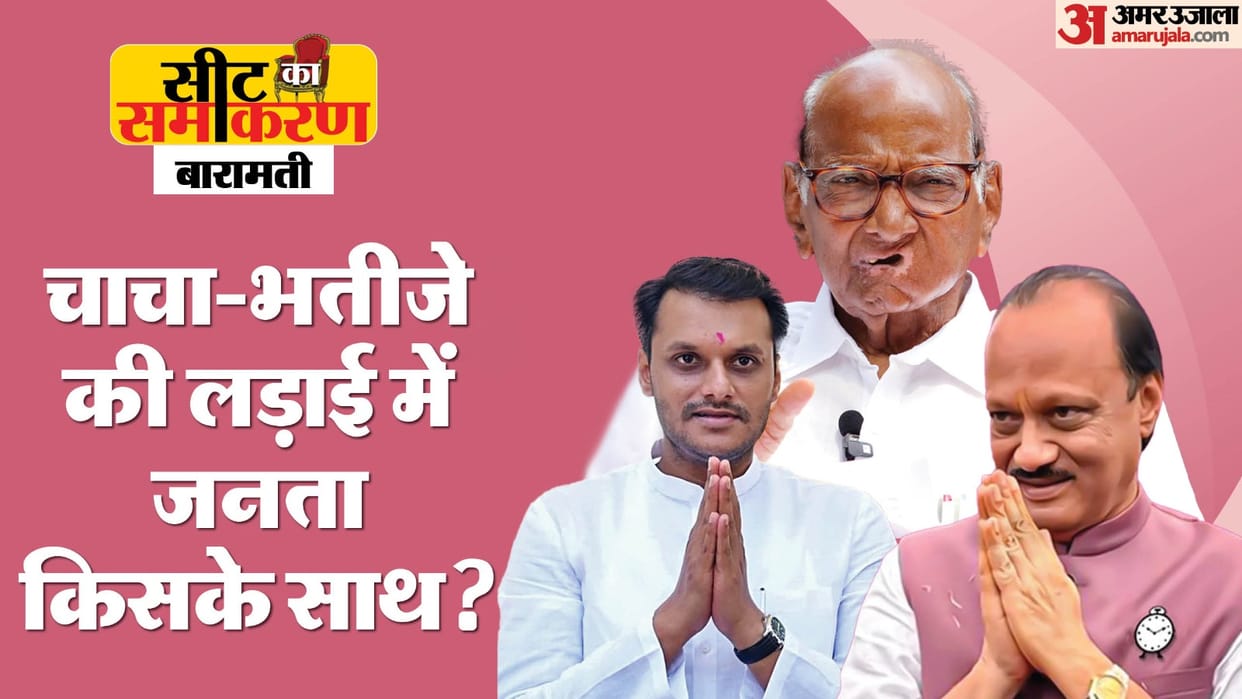 Baramati assembly seat history profile and pawar family politics news in hindi