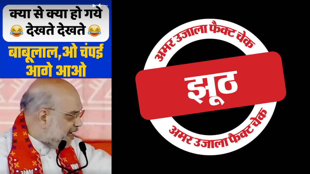 Amit Shah did not insult Champai Soren, viral video is edited