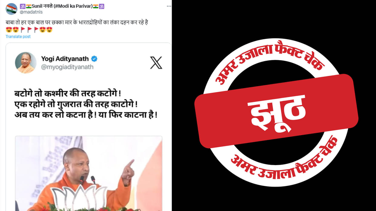 CM Yogi Adityanath did not say 'If you divide, you will be cut like Kashmir'