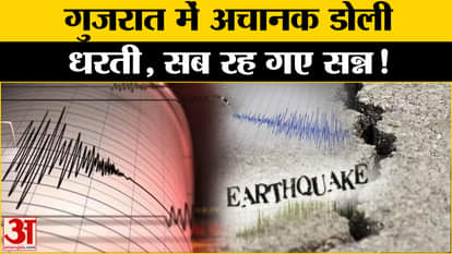 Gujarat Earthquake: A terrible earthquake occurred in Gujarat, earthquakes will surprise you! , Amar Ujala