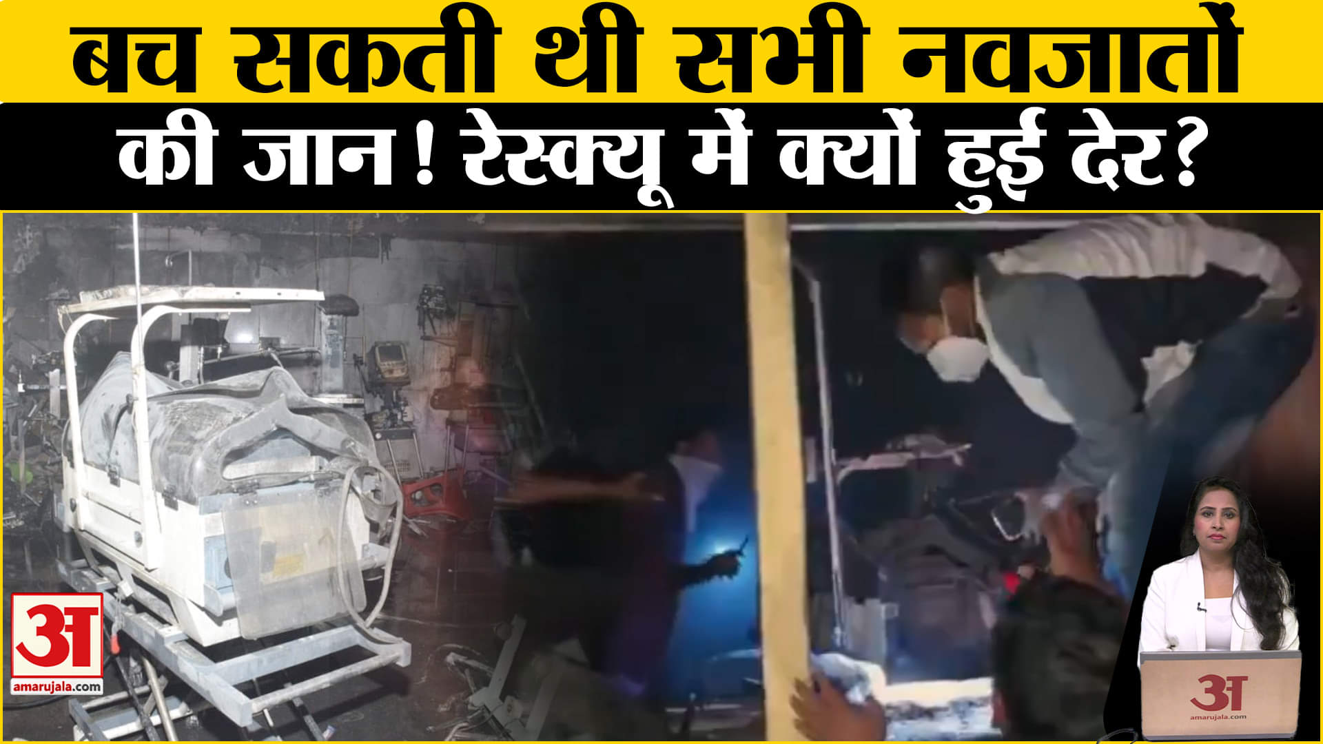 Jhansi Medical College Fire: 10 नवजात बच्चों की जान बच सकती थी अगर अलार्म बजा होता, जानें कहानी।