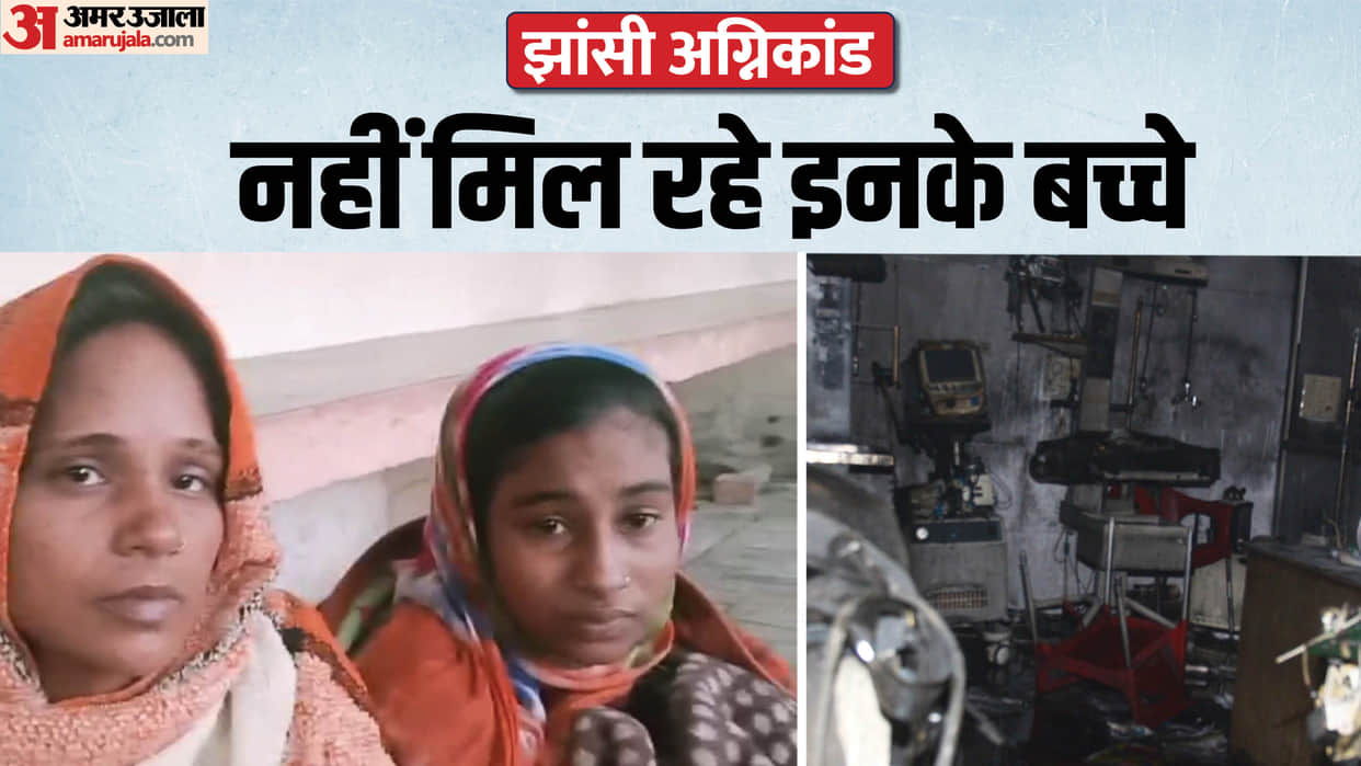 Jhansi Medical College Fire news Some newborns missing after fire incident