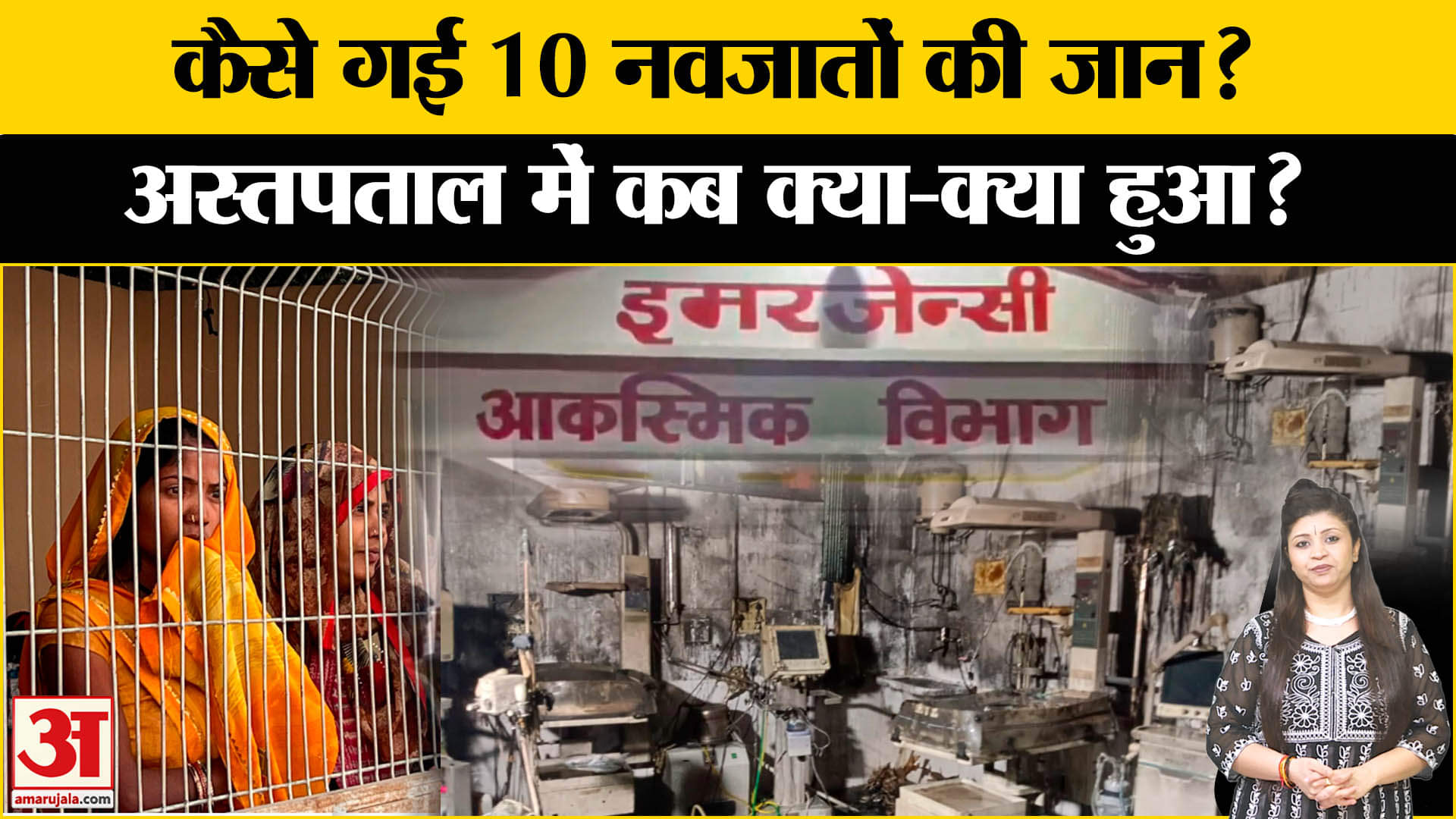 Jhansi Medical College Fire: झांसी अग्निकांड में 10 बच्चों की गई जान,अब हो रही है जमकर राजनीति