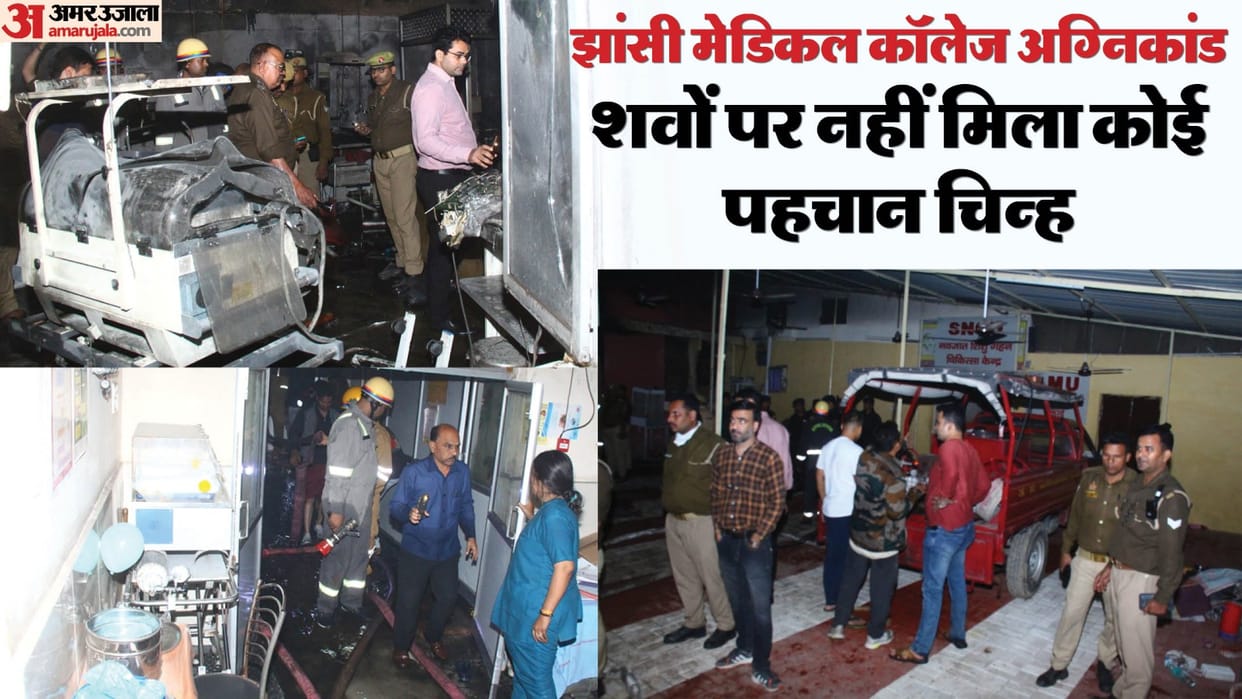 Jhansi Medical College Fire Relatives kept searching for their loved ones from pile of dead bodies