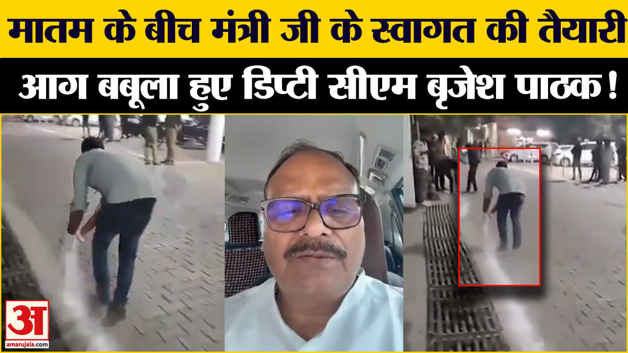 Jhansi Medical College Fire:डिप्टी सीएम के स्वागत में सड़क पर चूने से रंगरोगन देखकर बिफरे बृजेश पाठक