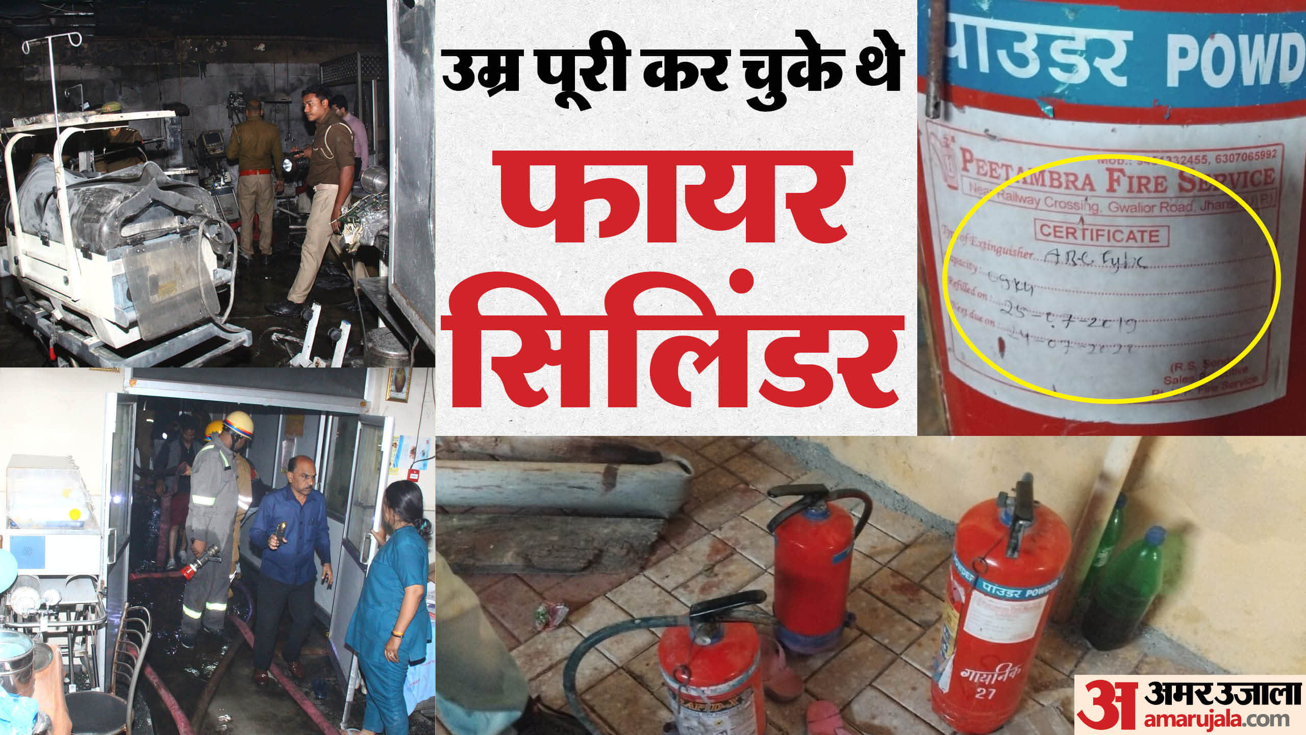 Jhansi Medical College Fire Fire extinguisher cylinders were expired for many years