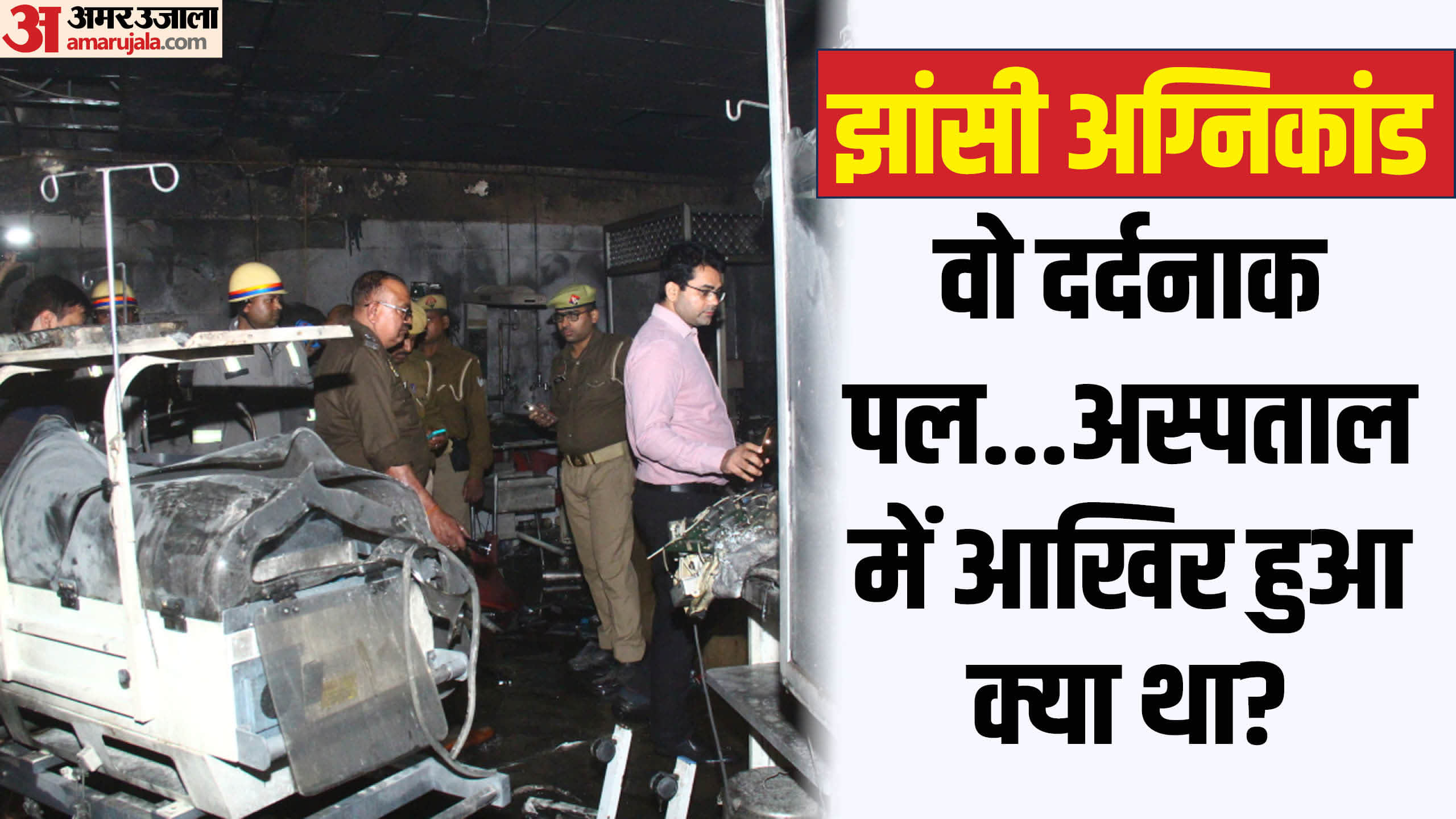 jhansi medical college fire spread within few minutes children death injured know all Update