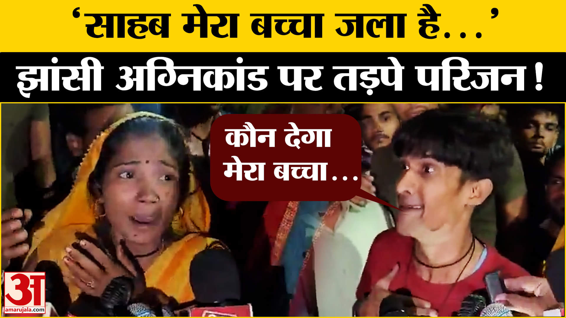 Jhansi Medical College: Jhansi अग्निकांड पर तड़पे परिजनों ने बयां किया दर्द, कांप जाएंगी रूह!