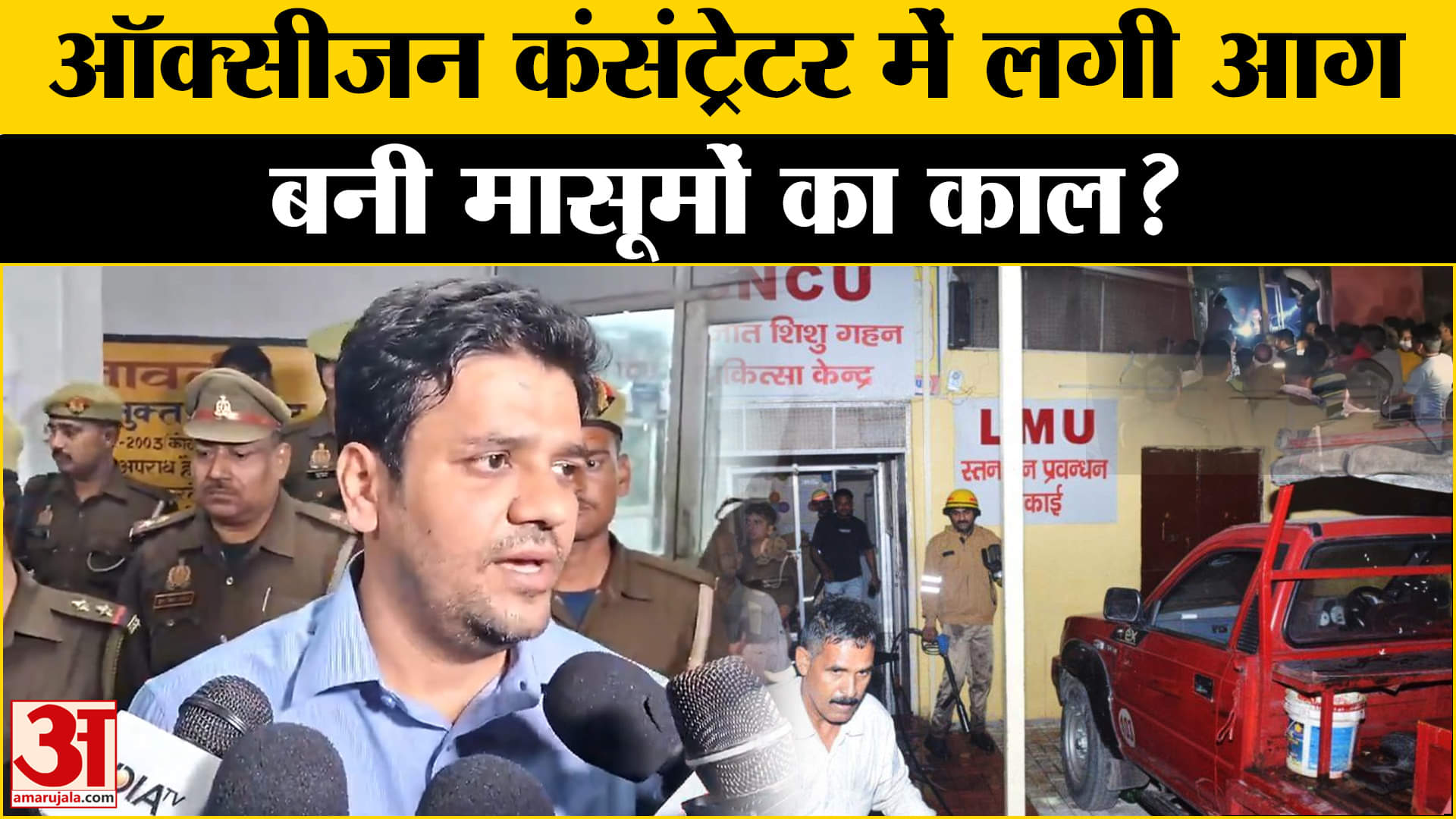 Jhansi Medical College: Jhansi के Medical College हादसे के पीछे Oxygen Concentrator? | Amar Ujala |
