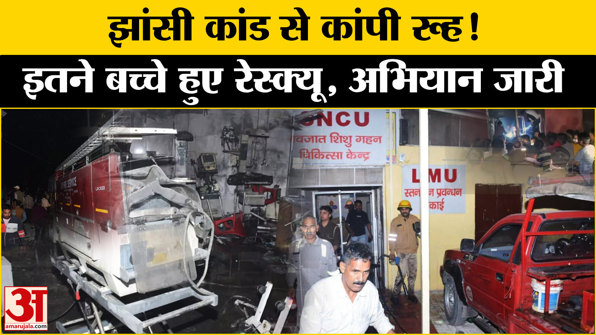 Jhansi Medical College: Jhansi में बड़ा हादसा,इतने बच्चे हुए रेस्क्यू | Amar Ujala |