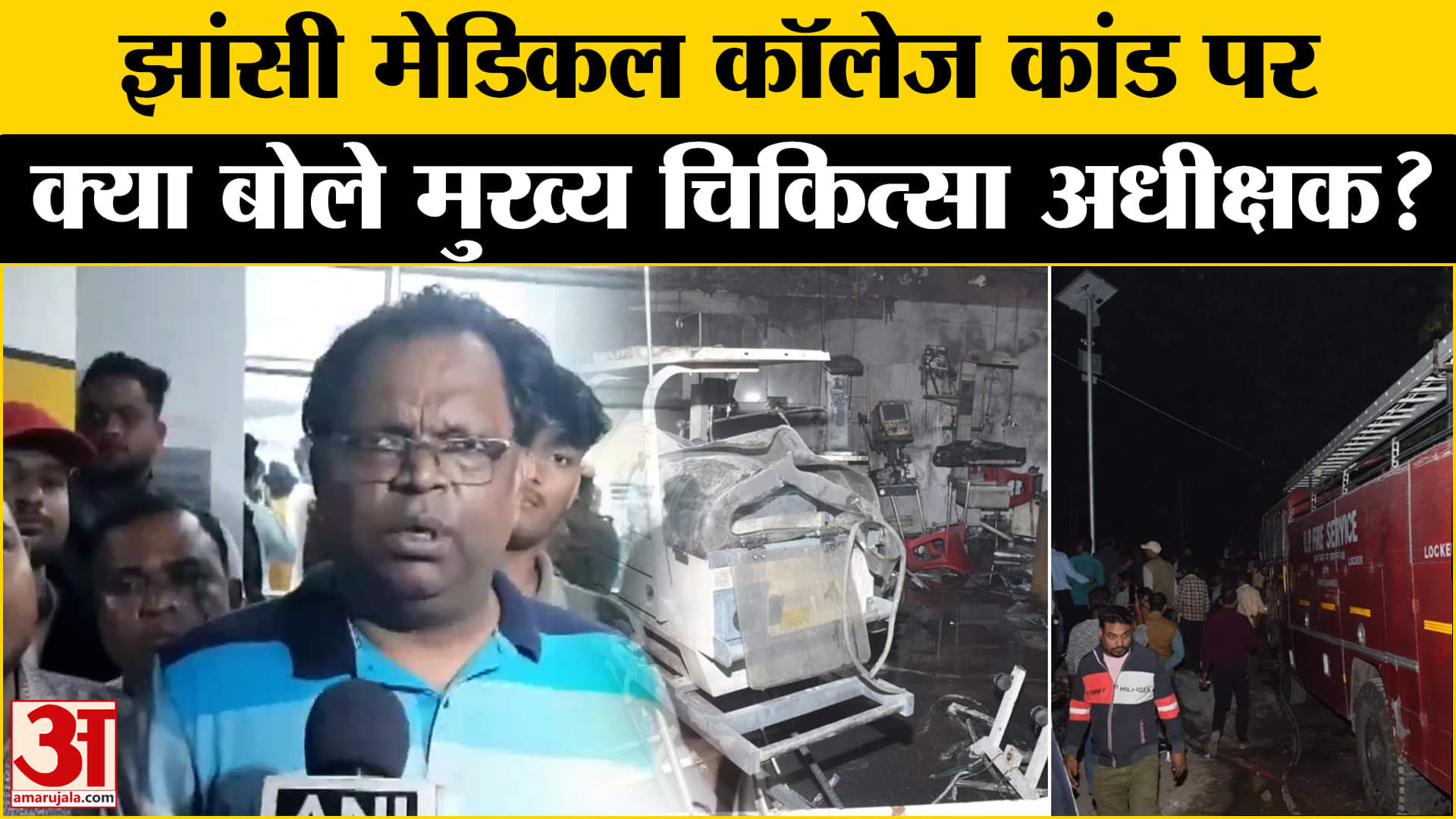 Jhansi Medical College: शिशु वार्ड में दिल दहलाने वाली घटना,झांसी कांड पर डॉक्टर ने किया बड़ा खुलासा!