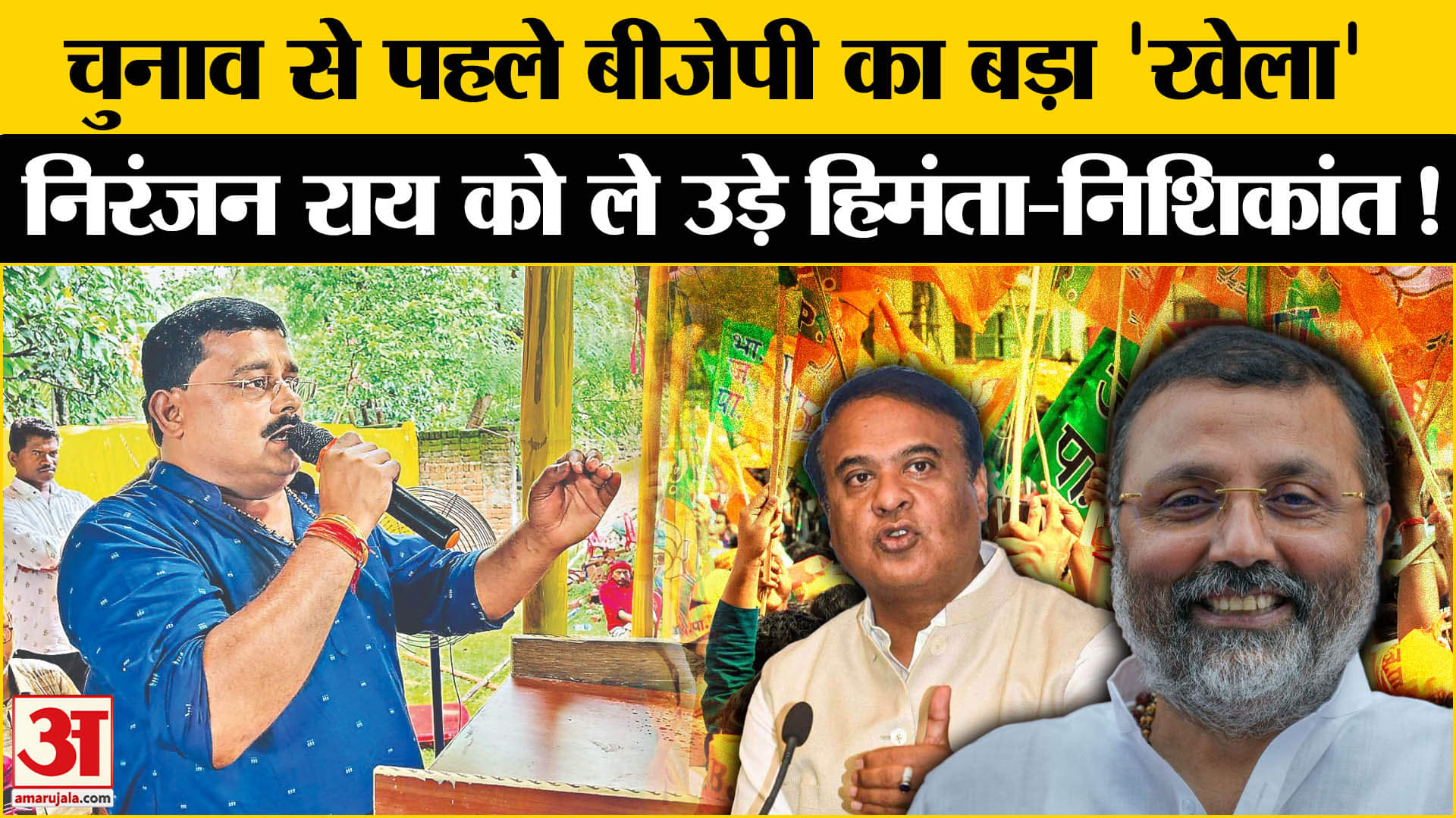 Jharkhand Election 2024: मरांडी के विरोधी को हेलिकॉप्टर में ले उड़े हिमंता- निशिकांत दुबे!