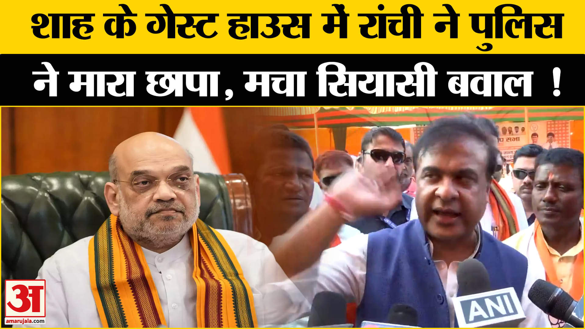 Jharkhand Election 2024: जहां ठहरे थे अमित शाह अचानक क्यों पुलिस ने मारा छापा, मचा हड़कंप !