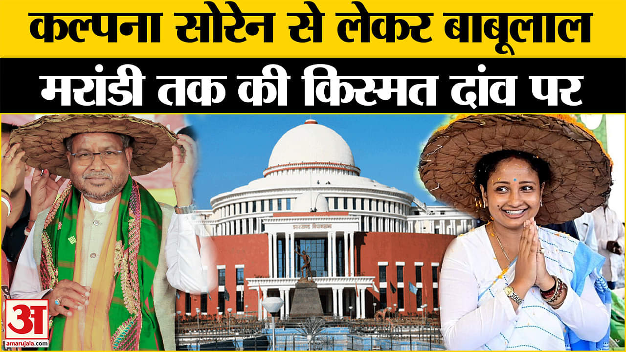 झारखंड चुनाव