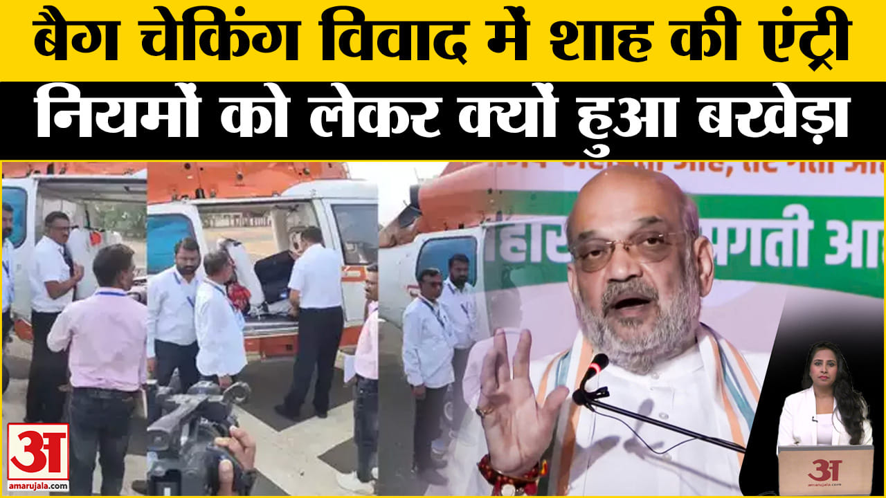 Maharashtra Assembly Election 2024: Amit Shah के बैग की भी हिंगोली में हुई चेकिंग, EC के ये हैं नियम