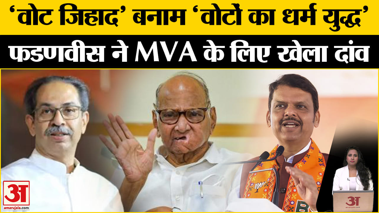Maharashtra Assembly Election 2024: Devendra Fadnavis ने वोट जिहाद पर MVA को घेरा, लगाए आरोप।