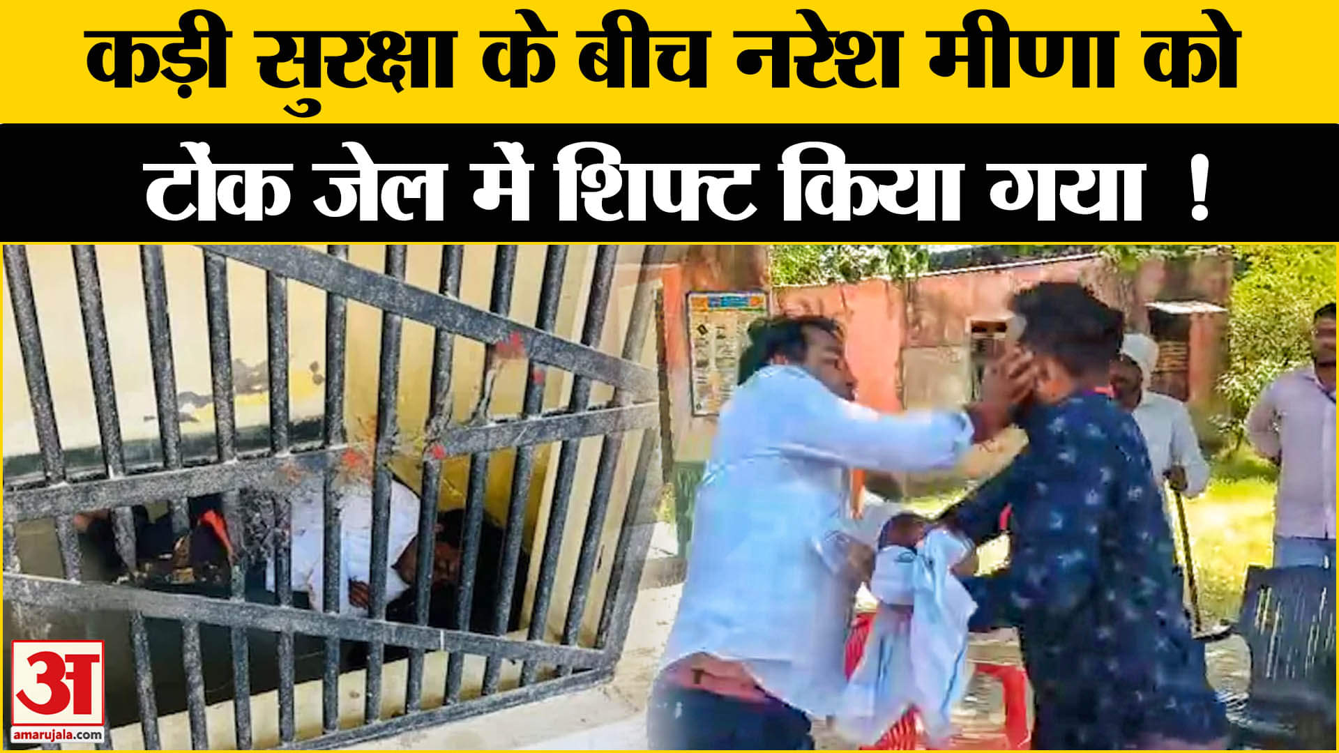 Naresh Meena Slapped SDM: नरेश मीणा को टोंक जेल में शिफ्ट कर दिया गया जानिए अब आगे क्या होगा ?