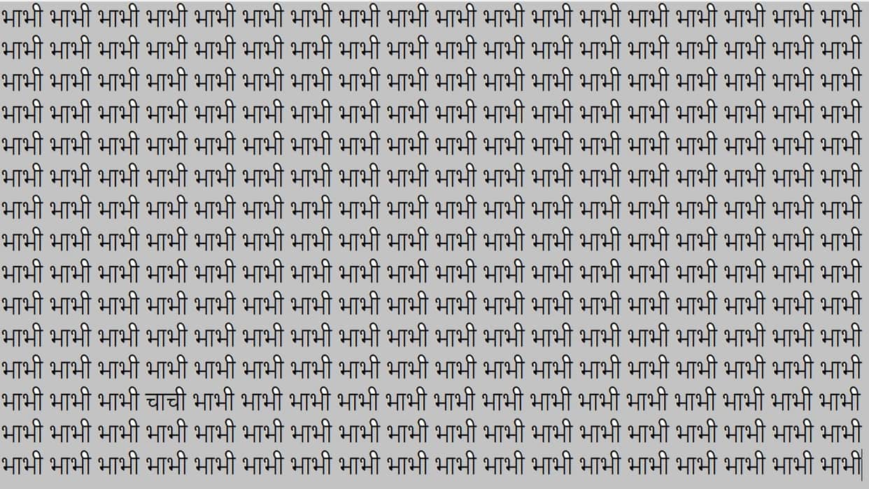 Optical Illusion For Iq Test, Quiz Game Can You Find Chachi in 12 Secodns Viral Brain Test