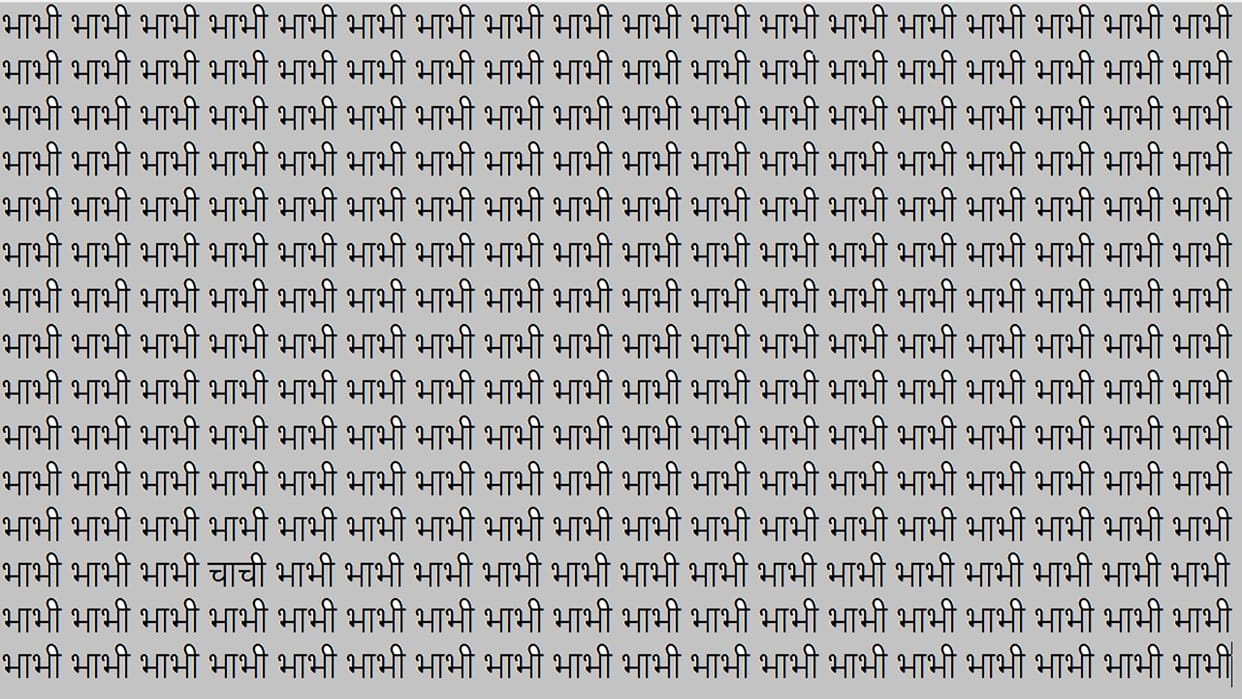 Optical Illusion For Iq Test, Quiz Game Can You Find Chachi in 12 Secodns Viral Brain Test