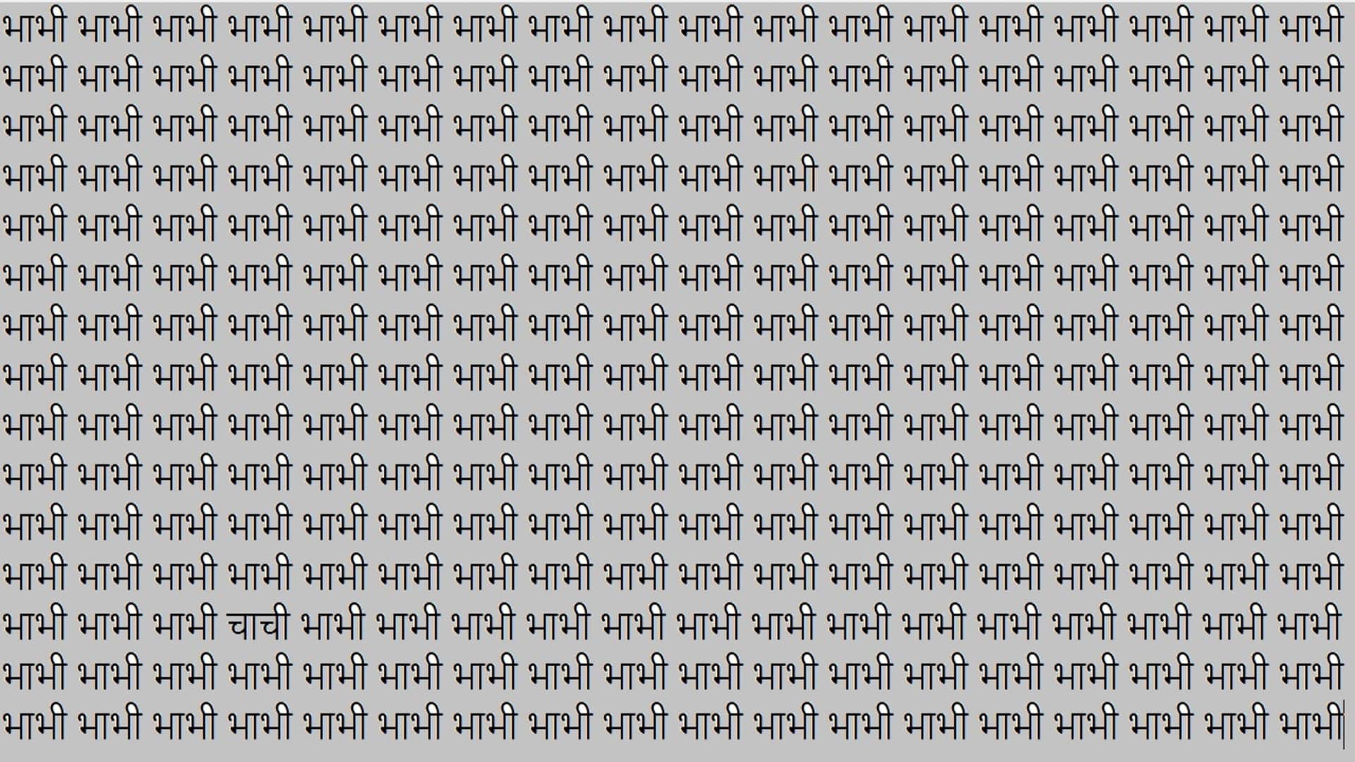 Optical Illusion For Iq Test, Quiz Game Can You Find Chachi in 12 Secodns Viral Brain Test