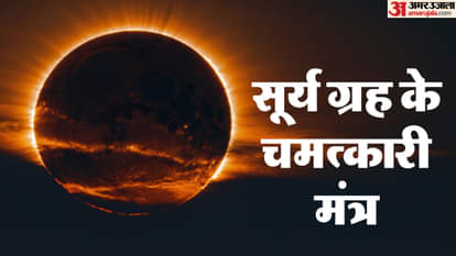 सूर्य ग्रह के 12 चमत्कारी मंत्र