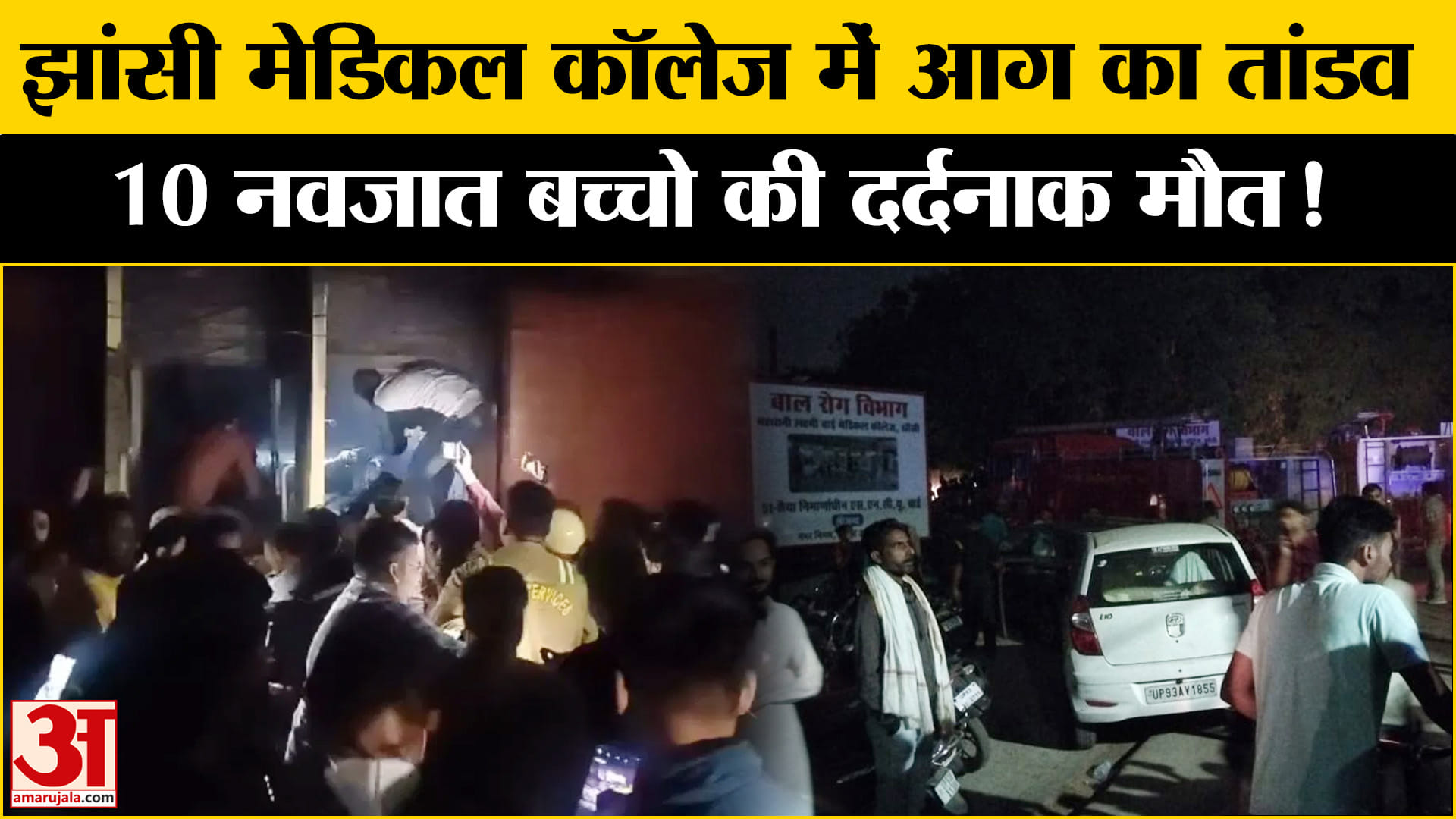 UP News: झांसी में बड़ा हादसा: मेडिकल कॉलेज में लगी भीषण आग, 10 बच्चों की मौत | Amar Ujala |