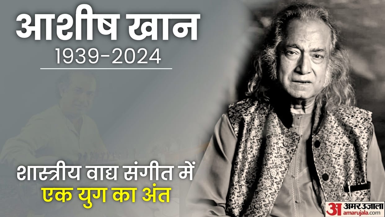 Sarod Maestro Aashish Khan Demise passed away in US hospital News updates in hindi