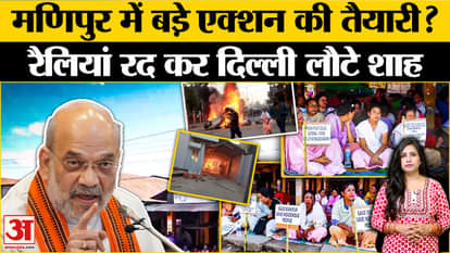 Preparation for big action in Manipur? Amit Shah returned to Delhi after canceling rallies