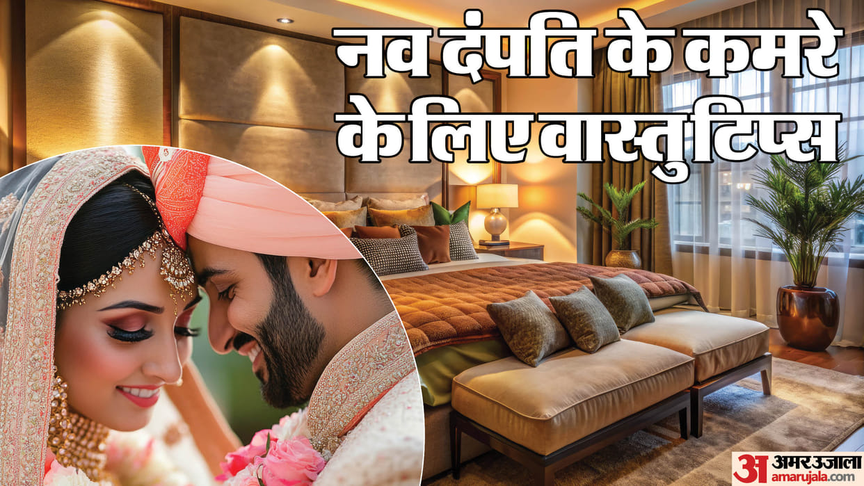 Vastu Tips Know the right direction of room of the newely married couple in hindi disprj