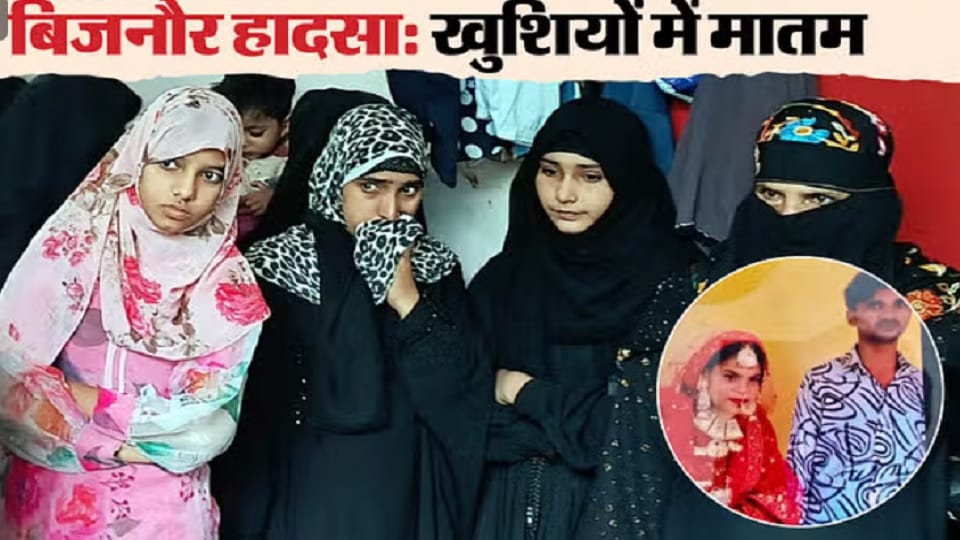 Bijnor: Silence in the village on the death of seven people including the bride and groom्