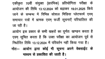 BPSC 70th CCE Prelims Exam date not changed, commission issues important notice
