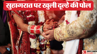 सुहागरात पर खुली दूल्हे की पोल