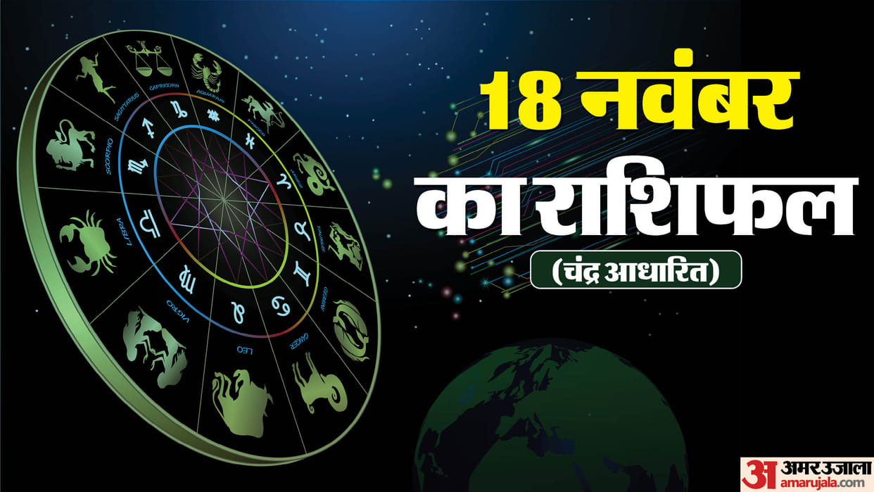 Aaj Ka Rashifal 18 November Know Today Horoscope Predictions For Aries Taurus Virgo Leo in Hindi