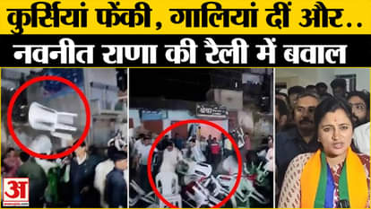 Attack on Navneet Rana: There was a huge uproar during a public meeting of former MP Navneet Rana. The uproar