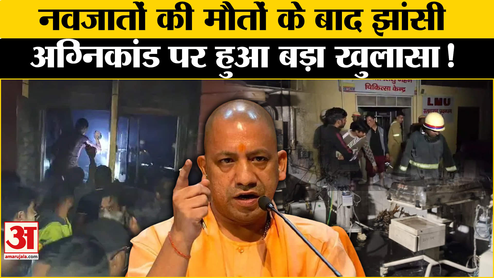 Jhansi Medical College Fire: मेडिकल कालेज कांड से हाहाकार, कार्यवाहक के सहारे अस्पताल?| Amar Ujala |