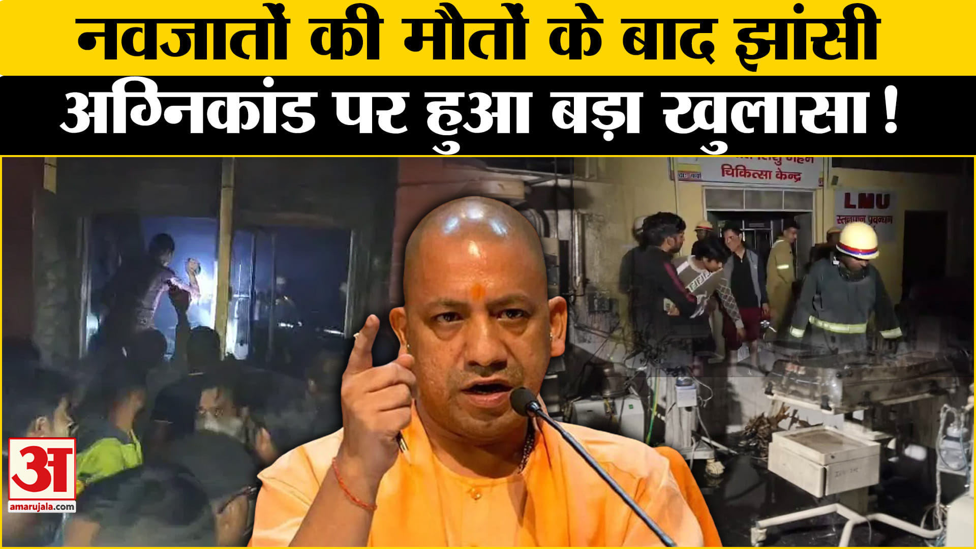 Jhansi Medical College Fire: मेडिकल कालेज कांड से हाहाकार, कार्यवाहक के सहारे अस्पताल?| Amar Ujala |