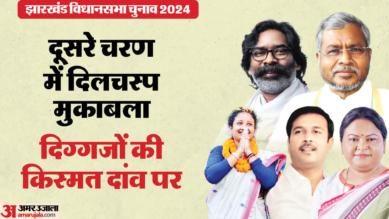 jharkhand assembly election phase two hot seat and key candidate news in hindi
