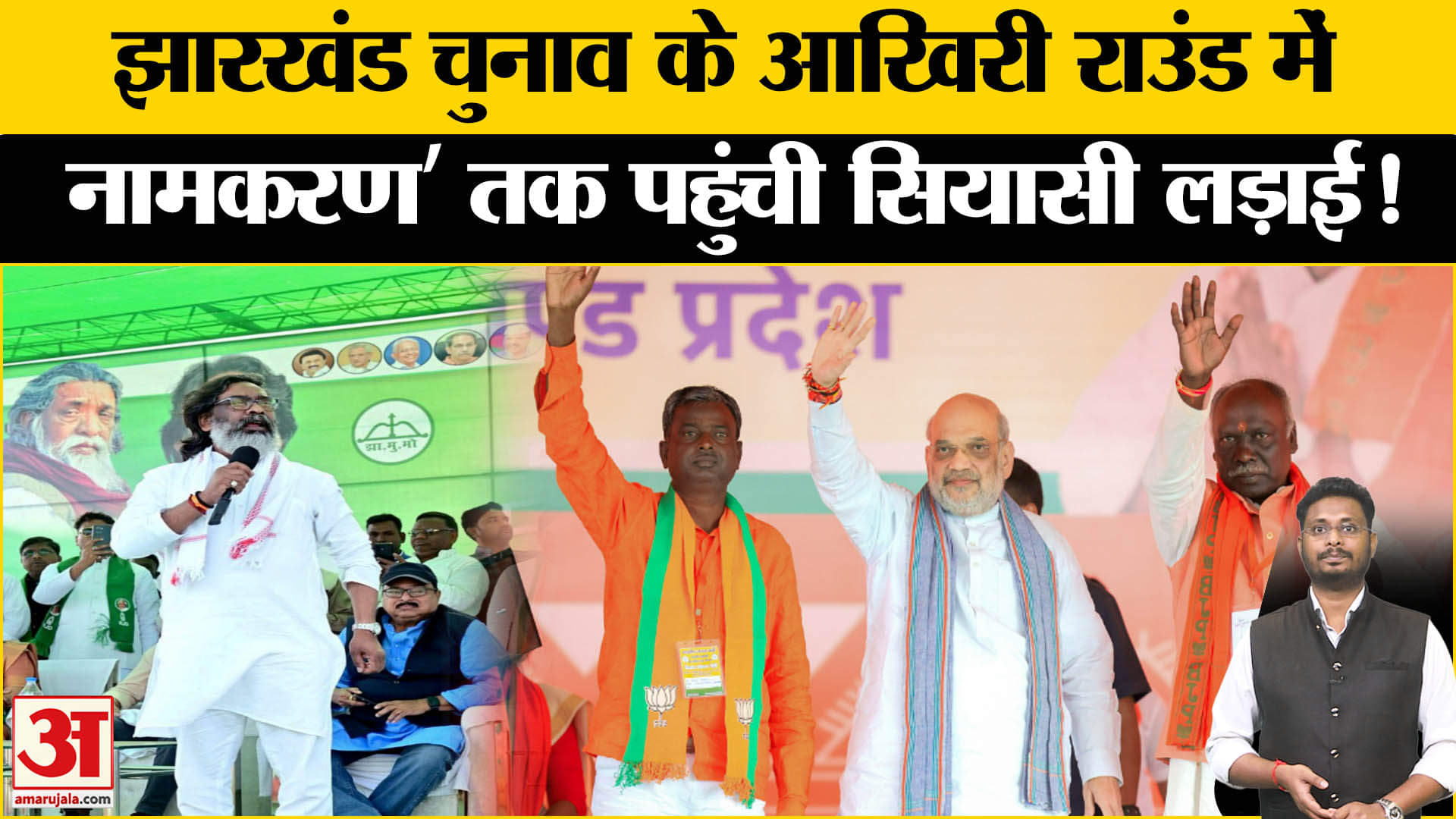 Jharkhand Election 2024 झारखंड चुनाव के आखिरी राउंड में नामकरण विवाद गहराया सोरेन की बढ़ी टेंशन!