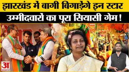 Jharkhand Election 2024: These 3 rebels will spoil the entire political game of these star candidates in Jhark