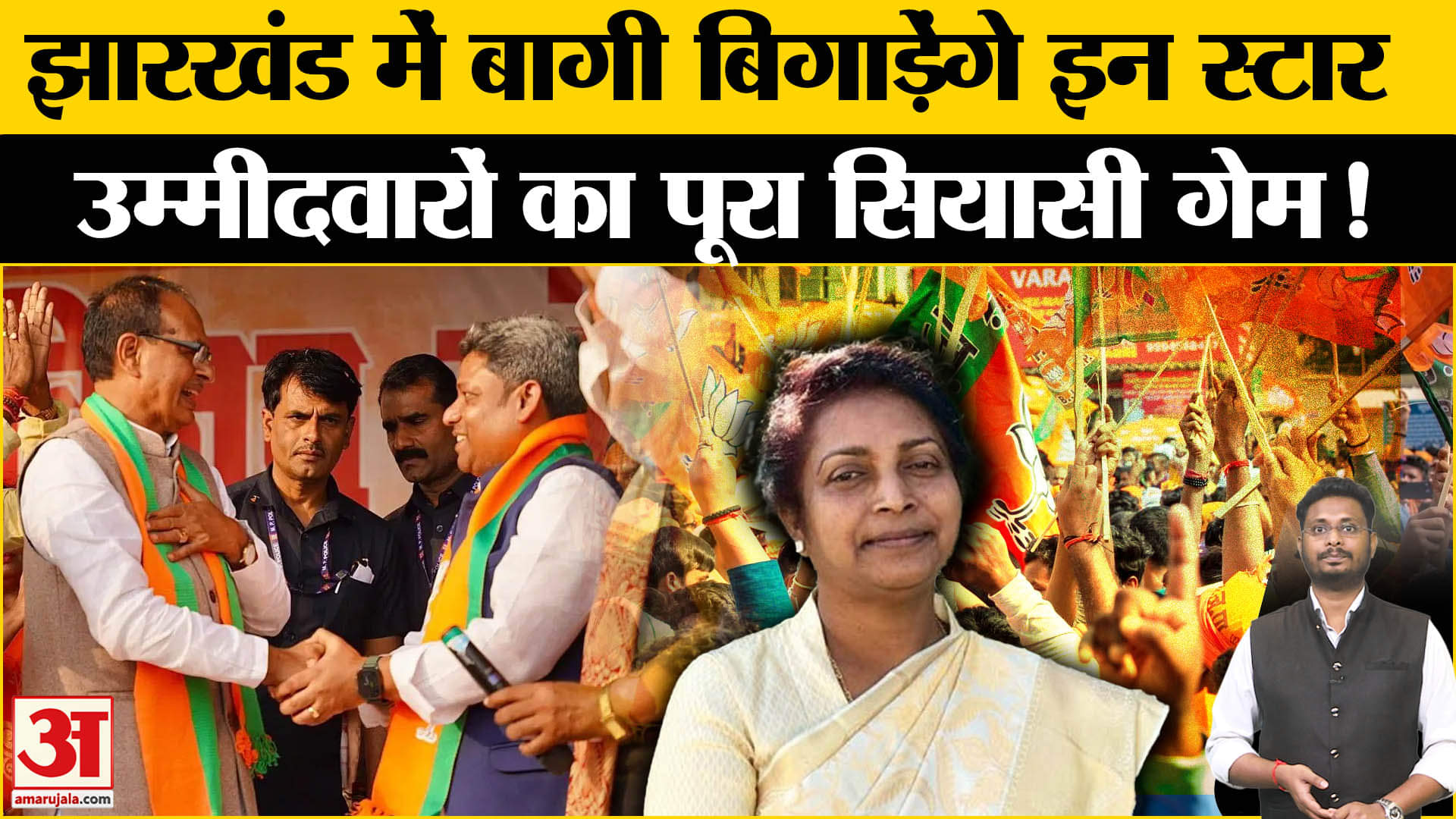 Jharkhand Election 2024:झारखंड में ये 3 बागी बिगाड़ेंगे इन स्टार उम्मीदवारों का पूरा सियासी गेम!