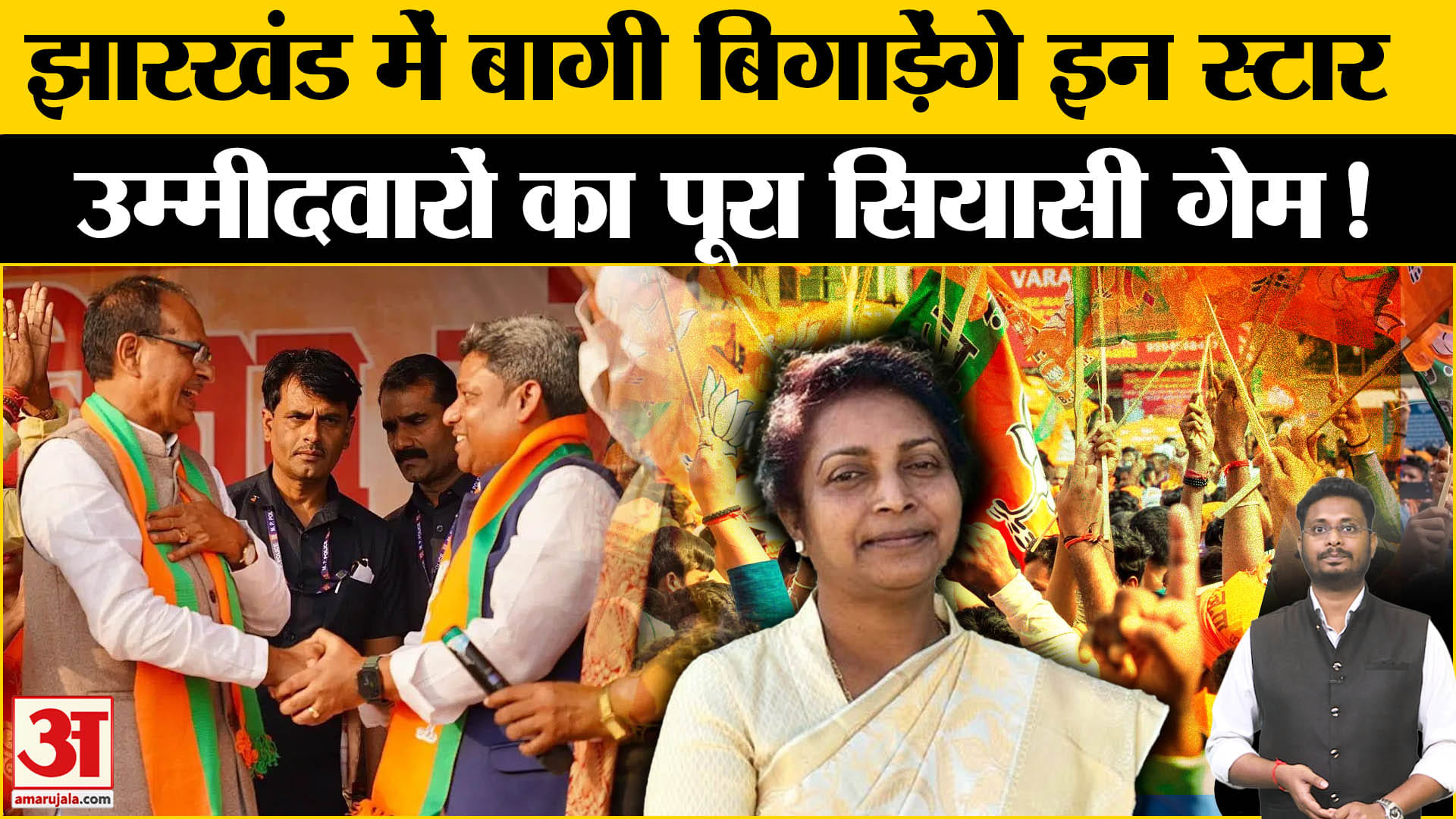 Jharkhand Election 2024:झारखंड में ये 3 बागी बिगाड़ेंगे इन स्टार उम्मीदवारों का पूरा सियासी गेम!