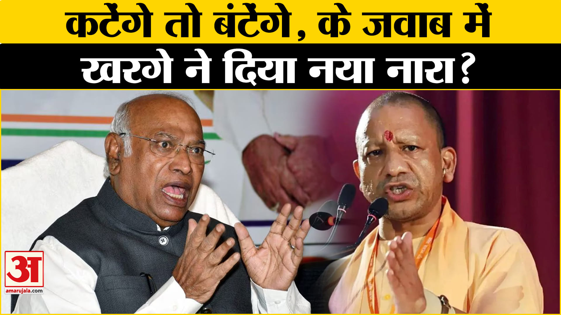 Jharkhand Elections: CM Yogi के बयान पर खरगे का जवाब, दिया ये नारा | Amar Ujala |