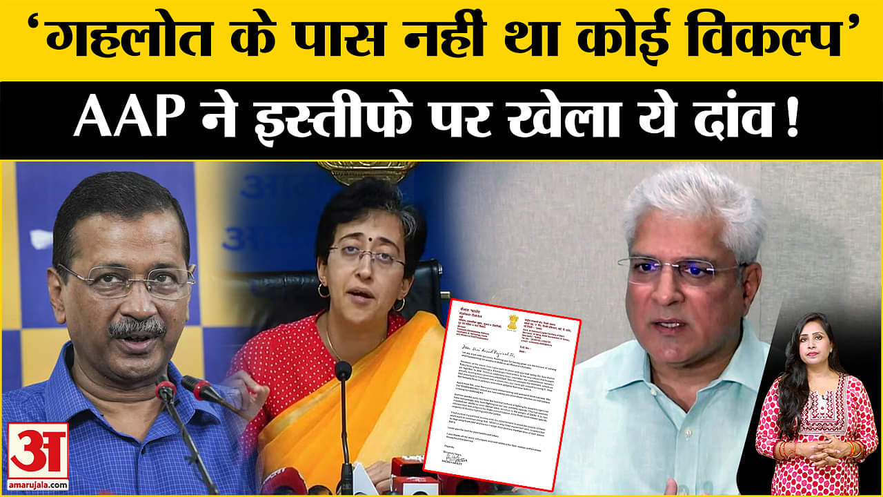 Kailash Gehlot Resigns: AAP ने इस्तीफे पर दी प्रतिक्रिया, BJP पर लगाया ये आरोप।