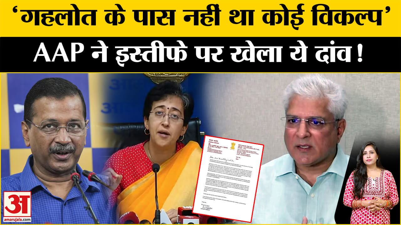Kailash Gehlot Resigns: AAP ने इस्तीफे पर दी प्रतिक्रिया, BJP पर लगाया ये आरोप।